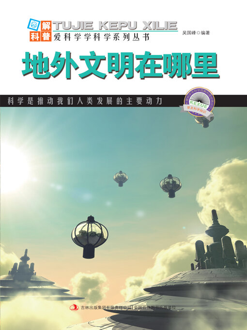 Title details for 地外文明在哪里 by 吴国峰 - Available
